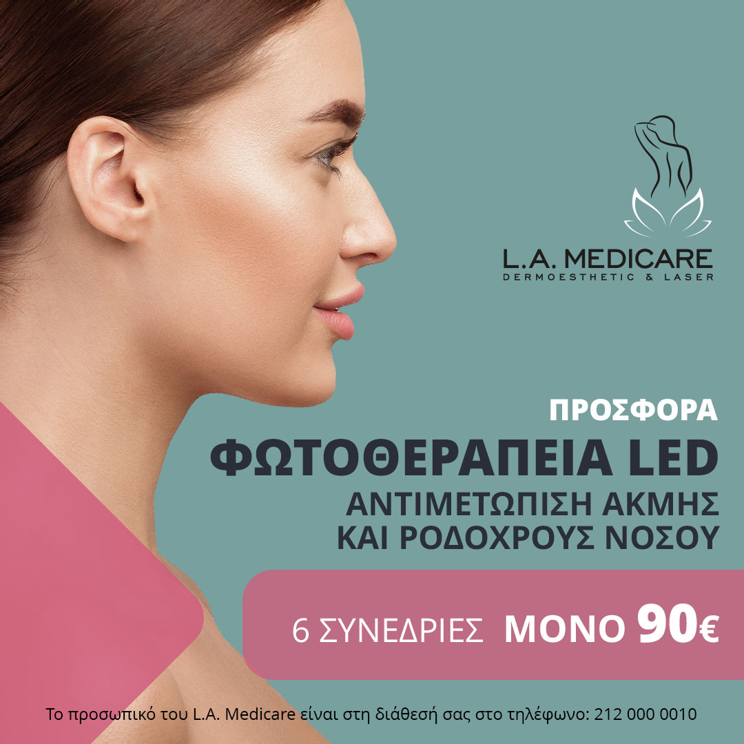 ΠΡΟΣΦΟΡΑ 6 ΣΥΝΕΔΡΙΕΣ ΦΩΤΟΘΕΡΑΠΕΙΑΣ ΓΙΑ ΚΑΤΑΠΟΛΕΜΗΣΗ ΑΚΜΗΣ ΚΑΙ ΡΟΔΟΧΡΟΥΣ ΑΚΜΗΣ