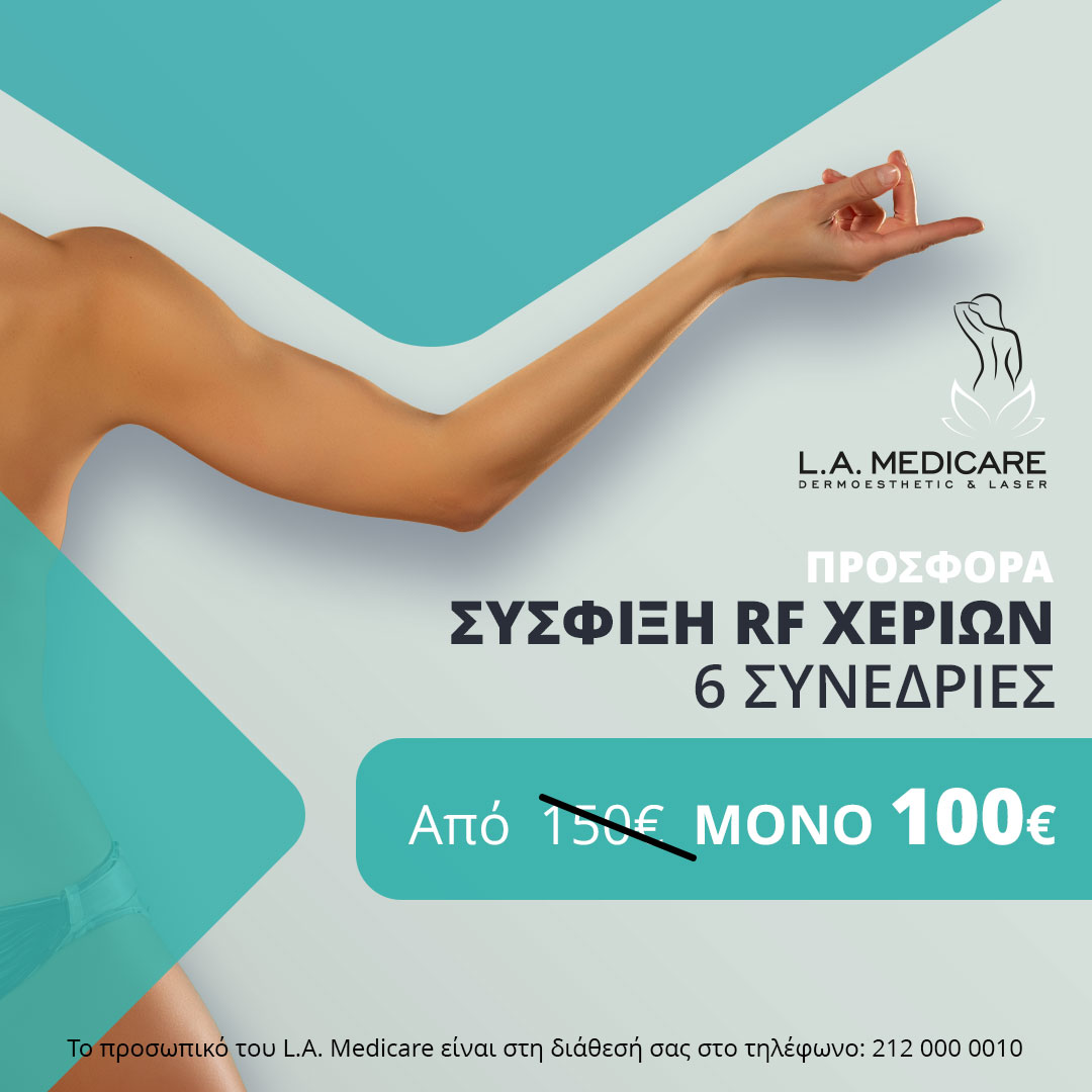 ΠΡΟΣΦΟΡΑ ΣΥΣΦΙΞΗΣ RF ΧΕΡΙΩΝ (6 ΣΥΝΕΔΡΙΕΣ)