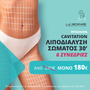 ΠΡΟΣΦΟΡΑ CAVITATION ΛΙΠΟΔΙΑΛΥΣΗ ΣΩΜΑΤΟΣ 30’ (6 συνεδρίες)