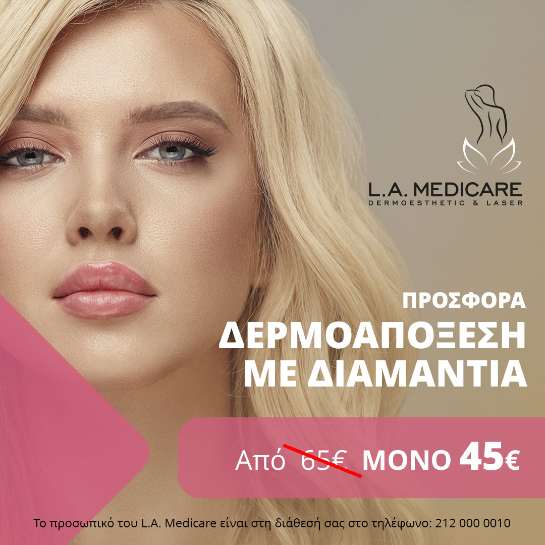ΠΡΟΣΦΟΡΑ ΔΕΡΜΟΑΠΟΞΕΣΗ ΜΕ ΔΙΑΜΑΝΤΙΑ