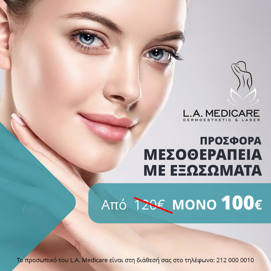 ΠΡΟΣΦΟΡΑ ΜΕΣΟΘΕΡΑΠΕΙΑ ΜΕ ΕΞΩΣΩΜΑΤΑ