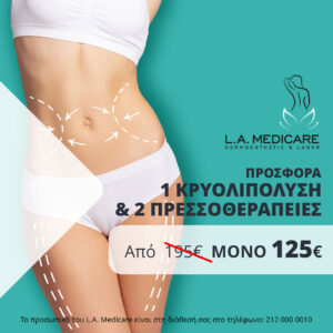 ΠΡΟΣΦΟΡΑ 1 ΚΡΥΟΛΙΠΟΛΥΣΗ ΚΑΙ 2 ΠΡΕΣΣΟΘΕΡΑΠΕΙΕΣ