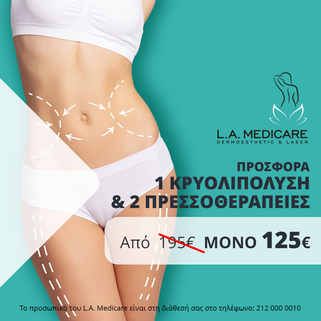 ΠΡΟΣΦΟΡΑ 1 ΚΡΥΟΛΙΠΟΛΥΣΗ ΚΑΙ 2 ΠΡΕΣΣΟΘΕΡΑΠΕΙΕΣ