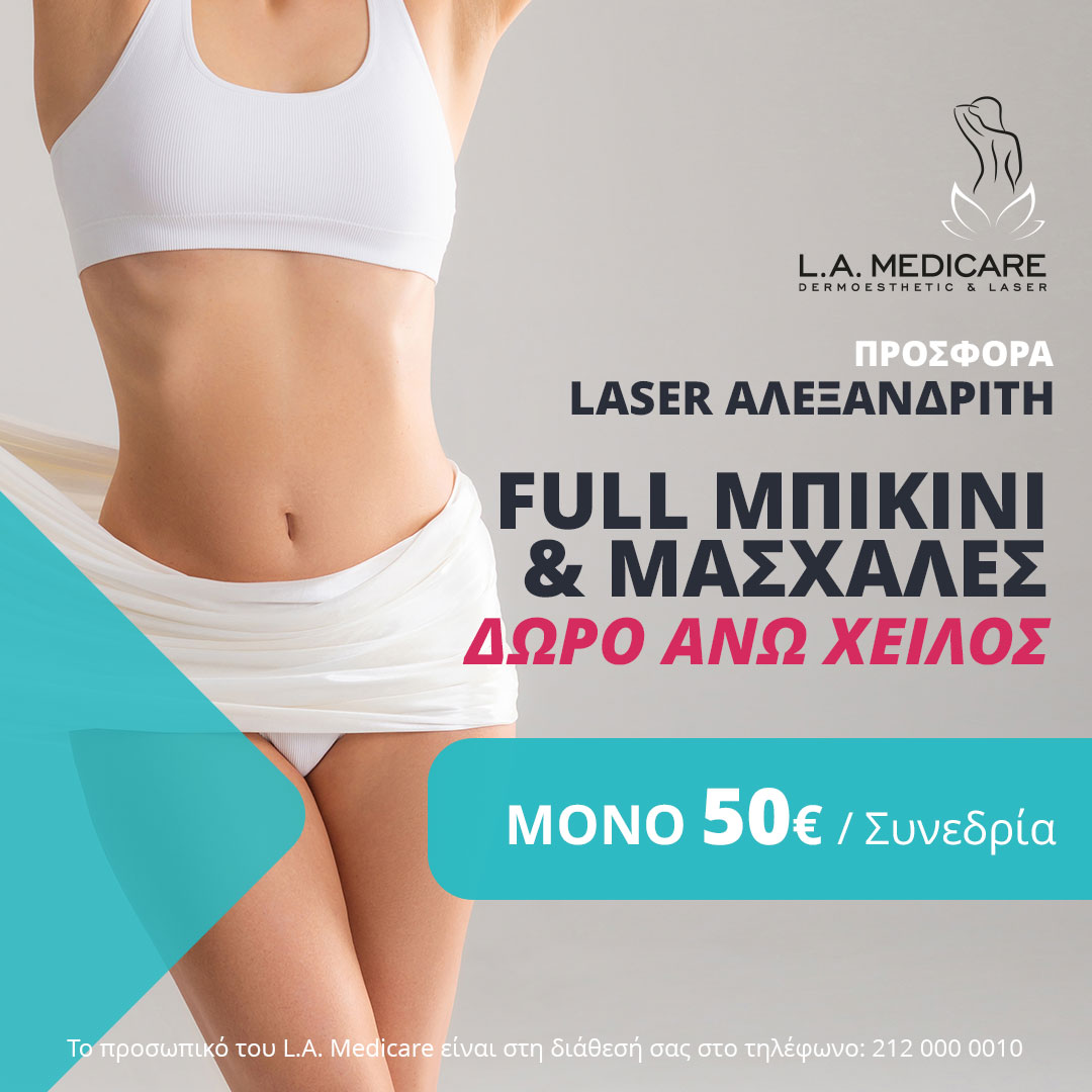 ΠΡΟΣΦΟΡΑ LASER ΑΛΕΞΑΝΔΡΙΤΗ FULL ΜΠΙΚΙΝΙ & ΜΑΣΧΑΛΕΣ ΔΩΡΟ ΑΝΩ ΧΕΙΛΟΣ