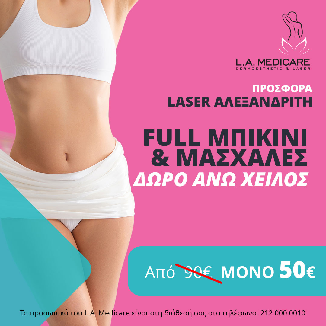 ΠΡΟΣΦΟΡΑ LASER ΑΛΕΞΑΝΔΡΙΤΗ FULL ΜΠΙΚΙΝΙ & ΜΑΣΧΑΛΕΣ ΔΩΡΟ ΑΝΩ ΧΕΙΛΟΣ