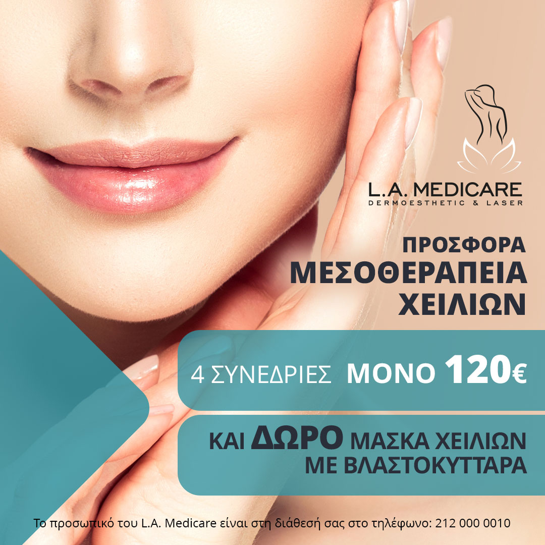 ΠΡΟΣΦΟΡΑ ΜΕΣΟΘΕΡΑΠΕΙΑ ΧΕΙΛΙΩΝ