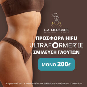 ΗΙFU ULTRAFORMER III - ΣΜΙΛΕΥΣΗ ΓΛΟΥΤΩΝ