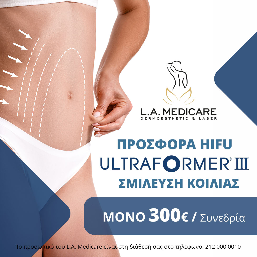 ΠΡΟΣΦΟΡΑ HIFU BODY  ΣΥΣΦΙΞΗ ΚΑΙ ΛΙΠΟΔΙΑΛΥΣΗ - KOΙΛΙΑ