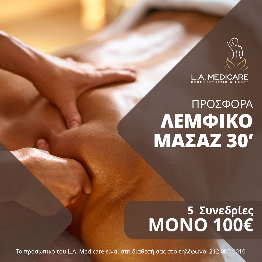 ΠΡΟΣΦΟΡΑ ΛΕΜΦΙΚΟ ΜΑΣΑΖ 30’-5 ΣΥΝΕΔΡΙΕΣ