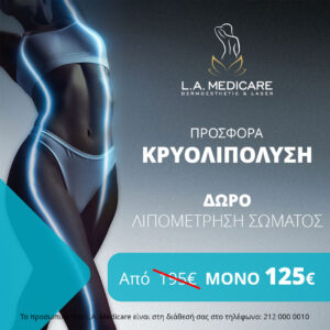 ΠΡΟΣΦΟΡΑ ΚΡΥΟΛΙΠΟΛΥΣΗ