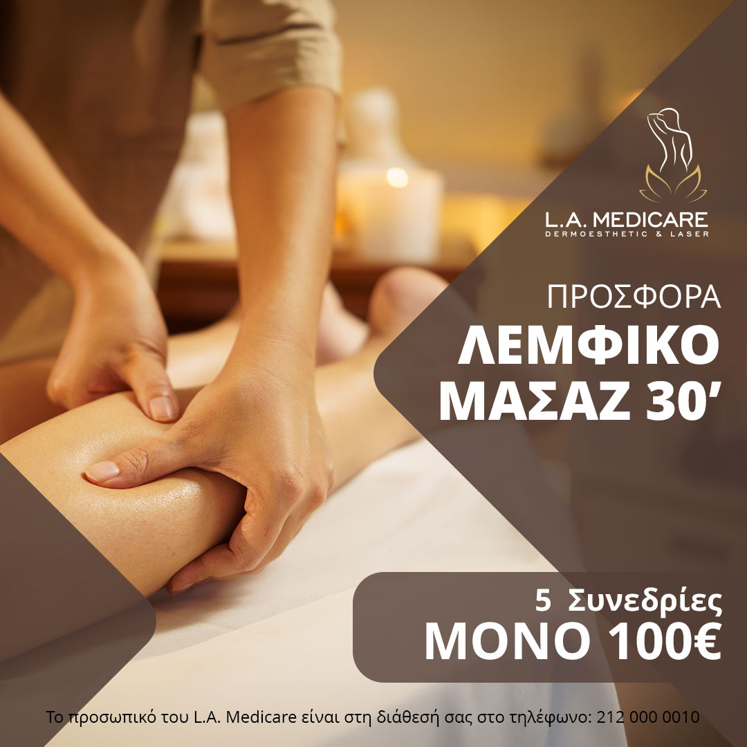 ΠΡΟΣΦΟΡΑ ΛΕΜΦΙΚΟ ΜΑΣΑΖ 30’-5 ΣΥΝΕΔΡΙΕΣ