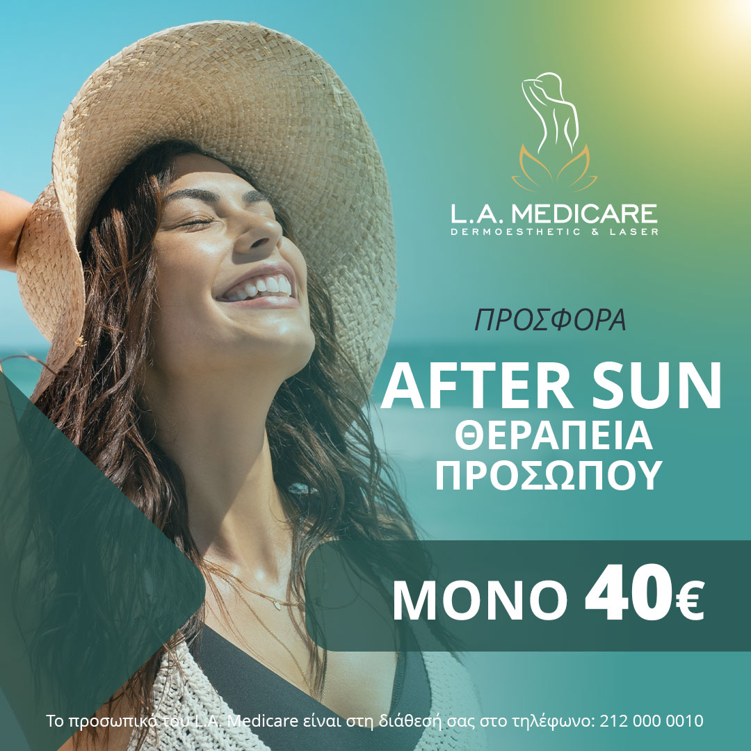 ΠΡΟΣΦΟΡΑ AFTER SUN ΘΕΡΑΠΕΙΑ ΠΡΟΣΩΠΟΥ