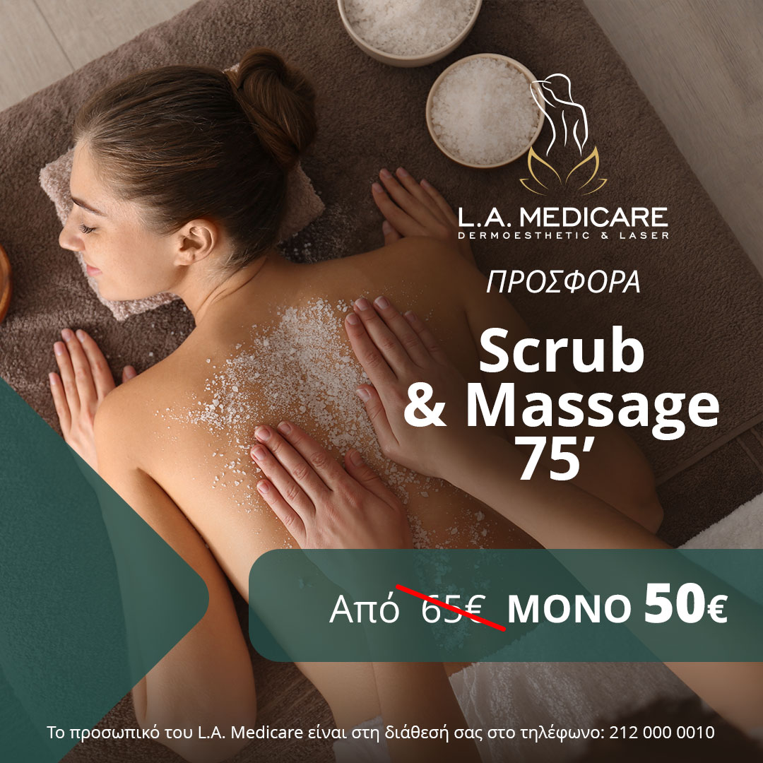 ΠΡΟΣΦΟΡΑ Scrub & Massage 75’