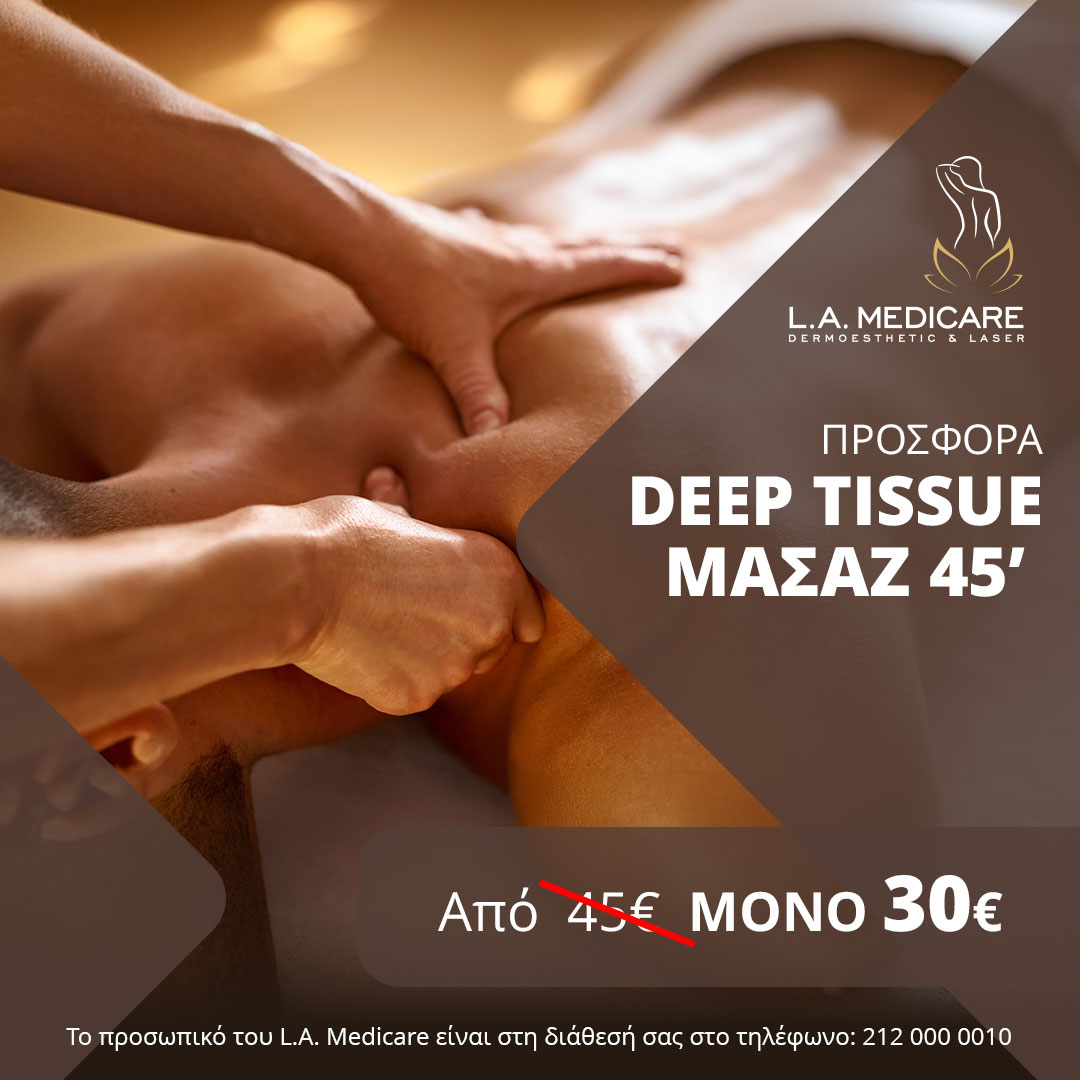 ΠΡΟΣΦΟΡΑ DEEP TISSUE ΜΑΣΑΖ 45’