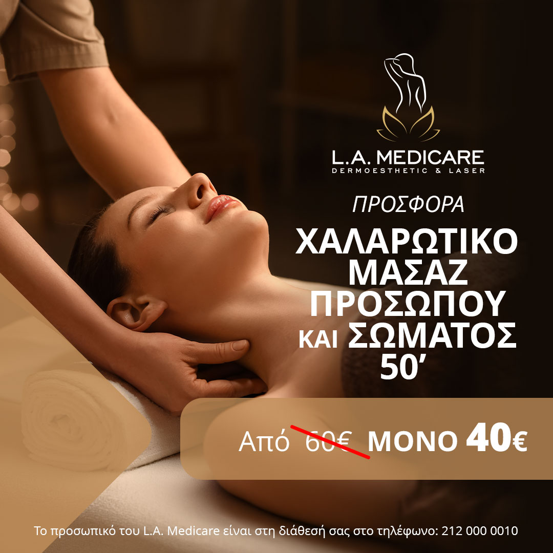 ΠΡΟΣΦΟΡΑ ΧΑΛΑΡΩΤΙΚΟ ΜΑΣΑΖ ΠΡΟΣΩΠΟΥ ΚΑΙ ΣΩΜΑΤΟΣ  50’