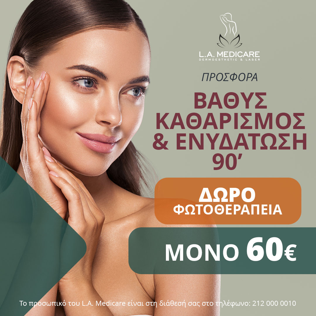 ΠΡΟΣΦΟΡΑ ΒΑΘΥΣ ΚΑΘΑΡΙΣΜΟΣ ΚΑΙ ΕΝΥΔΑΤΩΣΗ 90'
