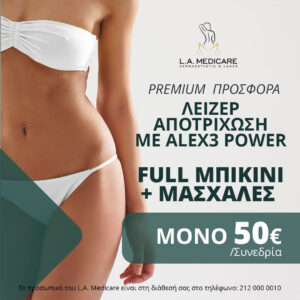ΠΡΟΣΦΟΡΑ LASER ALEX3 POWER FULL ΜΠΙΚΙΝΙ & ΜΑΣΧΑΛΕΣ