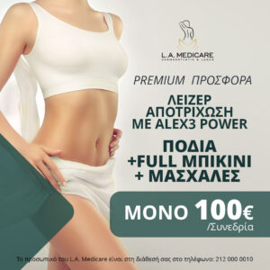 ΠΡΟΣΦΟΡΑ LASER ALEX3 POWER ΠΟΔΙΑ+FULL ΜΠΙΚΙΝΙ+ΜΑΣΧΑΛΕΣ