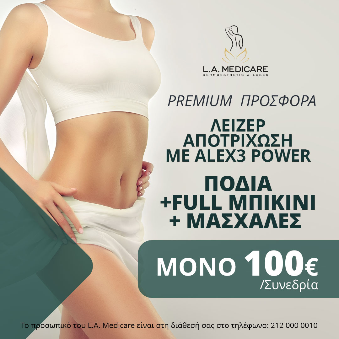 ΠΡΟΣΦΟΡΑ LASER ALEX3 POWER ΠΟΔΙΑ+FULL ΜΠΙΚΙΝΙ+ΜΑΣΧΑΛΕΣ