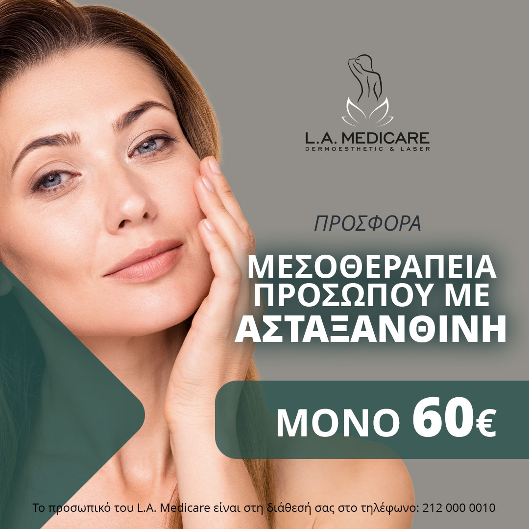 ΠΡΟΣΦΟΡΑ ΜΕΣΟΘΕΡΑΠΕΙΑ ΠΡΟΣΩΠΟΥ ΜΕ ΑΣΤΑΞΑΝΘΙΝΗ