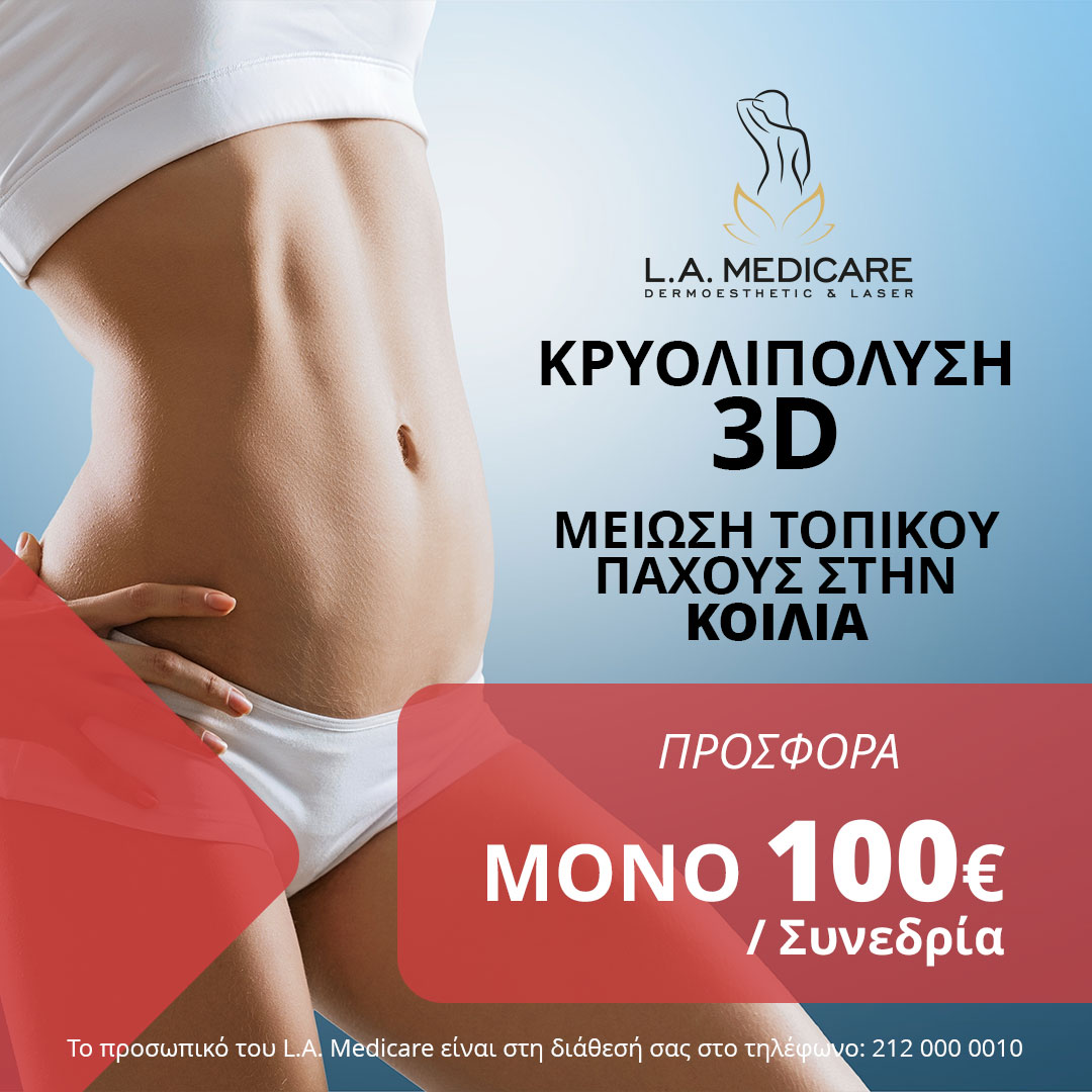 ΚΡΥΟΛΙΠΟΛΥΣΗ 3D ΜΕΙΩΣΗ ΤΟΠΙΚΟΥ ΠΑΧΟΥΣ ΣΤΗΝ ΚΟΙΛΙΑ
