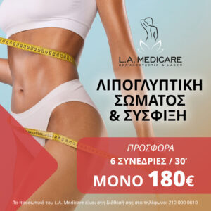 ΛΙΠΟΓΛΥΠΤΙΚΗ ΣΩΜΑΤΟΣ & ΣΥΣΦΙΞΗ