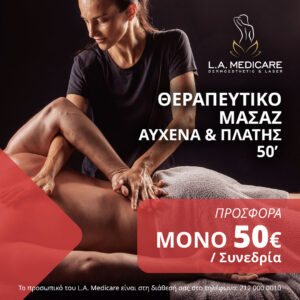 ΘΕΡΑΠΕΥΤΙΚΟ ΜΑΣΑΖ ΑΥΧΕΝΑ & ΠΛΑΤΗΣ 50’