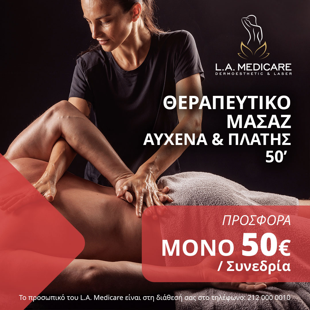 ΘΕΡΑΠΕΥΤΙΚΟ ΜΑΣΑΖ ΑΥΧΕΝΑ & ΠΛΑΤΗΣ 50’