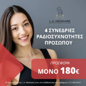 4 ΣΥΝΕΔΡΙΕΣ ΡΑΔΙΟΣΥΧΝΟΤΗΤΕΣ ΠΡΟΣΩΠΟΥ