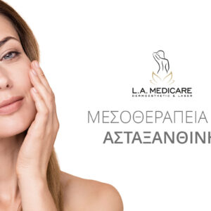 ΜΕΣΟΘΕΡΑΠΕΙΑ ΜΕ ΑΣΤΑΞΑΝΘΙΝΗ