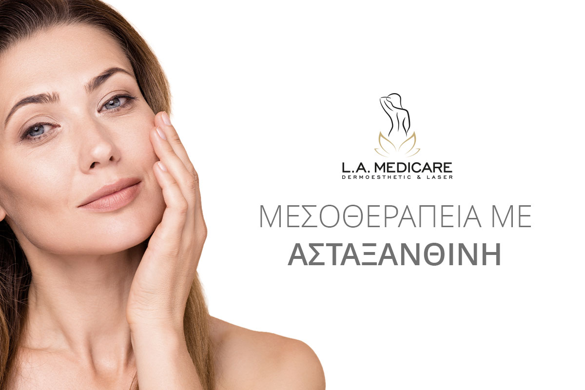 ΜΕΣΟΘΕΡΑΠΕΙΑ ΜΕ ΑΣΤΑΞΑΝΘΙΝΗ